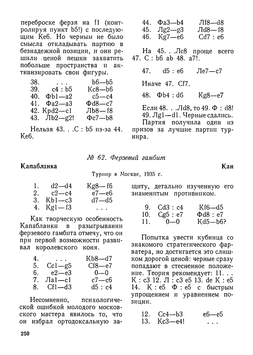 62.Капабланка—Кан, турнир в Москве 1935 г.