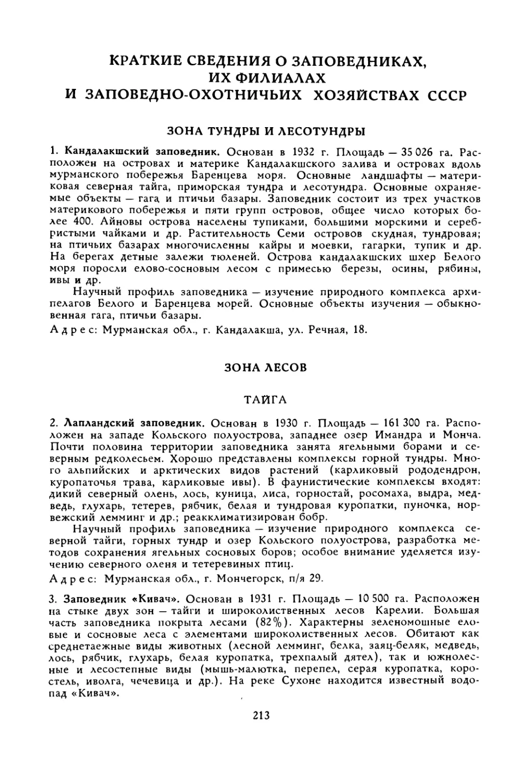 Краткие сведения о заповедниках, их филиалах и заповедно-охотничьих хозяйствах СССР