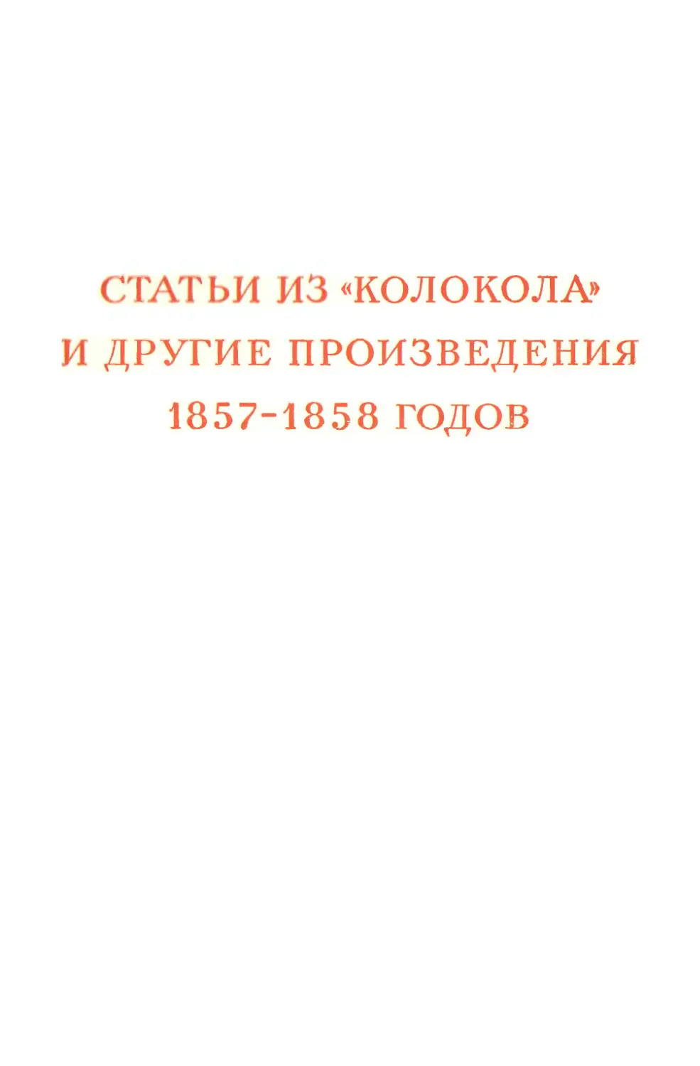 СТАТЬИ ИЗ «КОЛОКОЛА» И ДРУГИЕ ПРОИЗВЕДЕНИЯ 1857—1858 годов