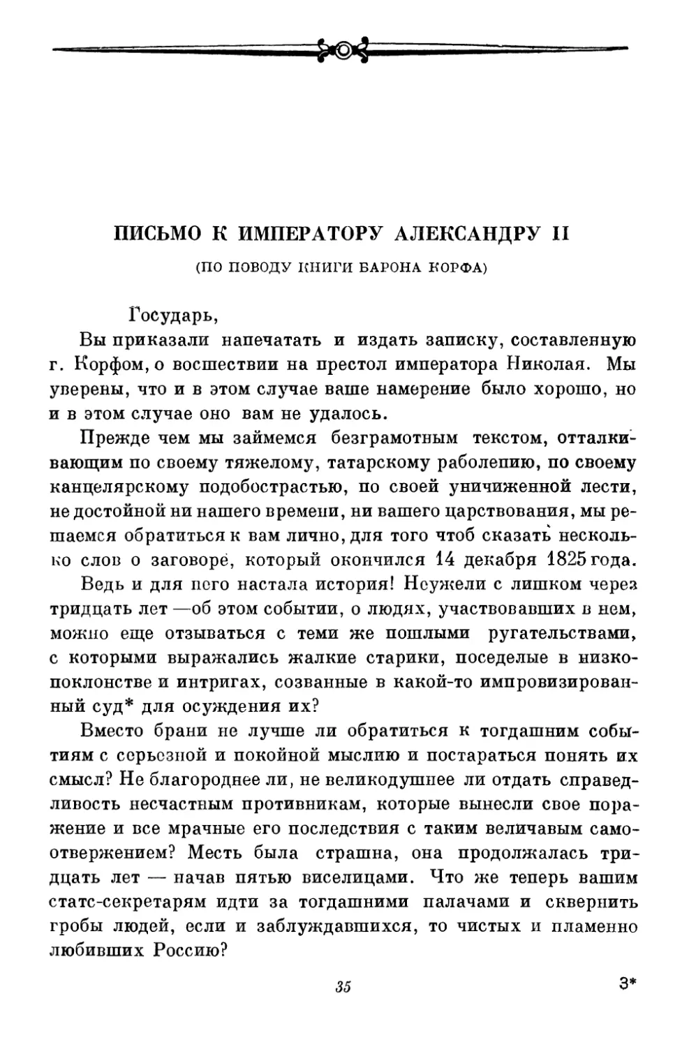 Письмо к императору Александру II <по поводу книги барона Корфа>