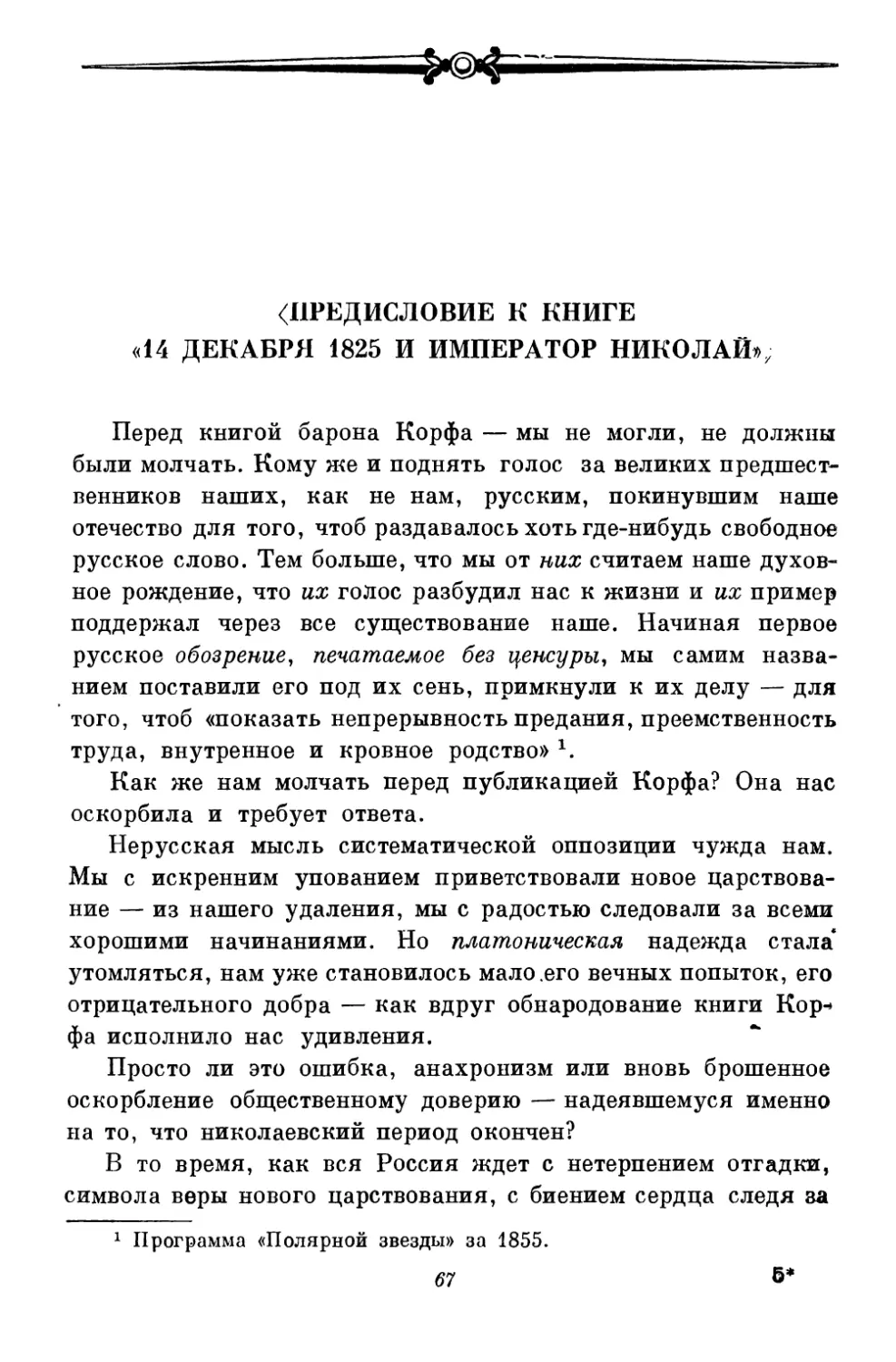 <Предисловие к книге «14 декабря 1825 и император Николай»>