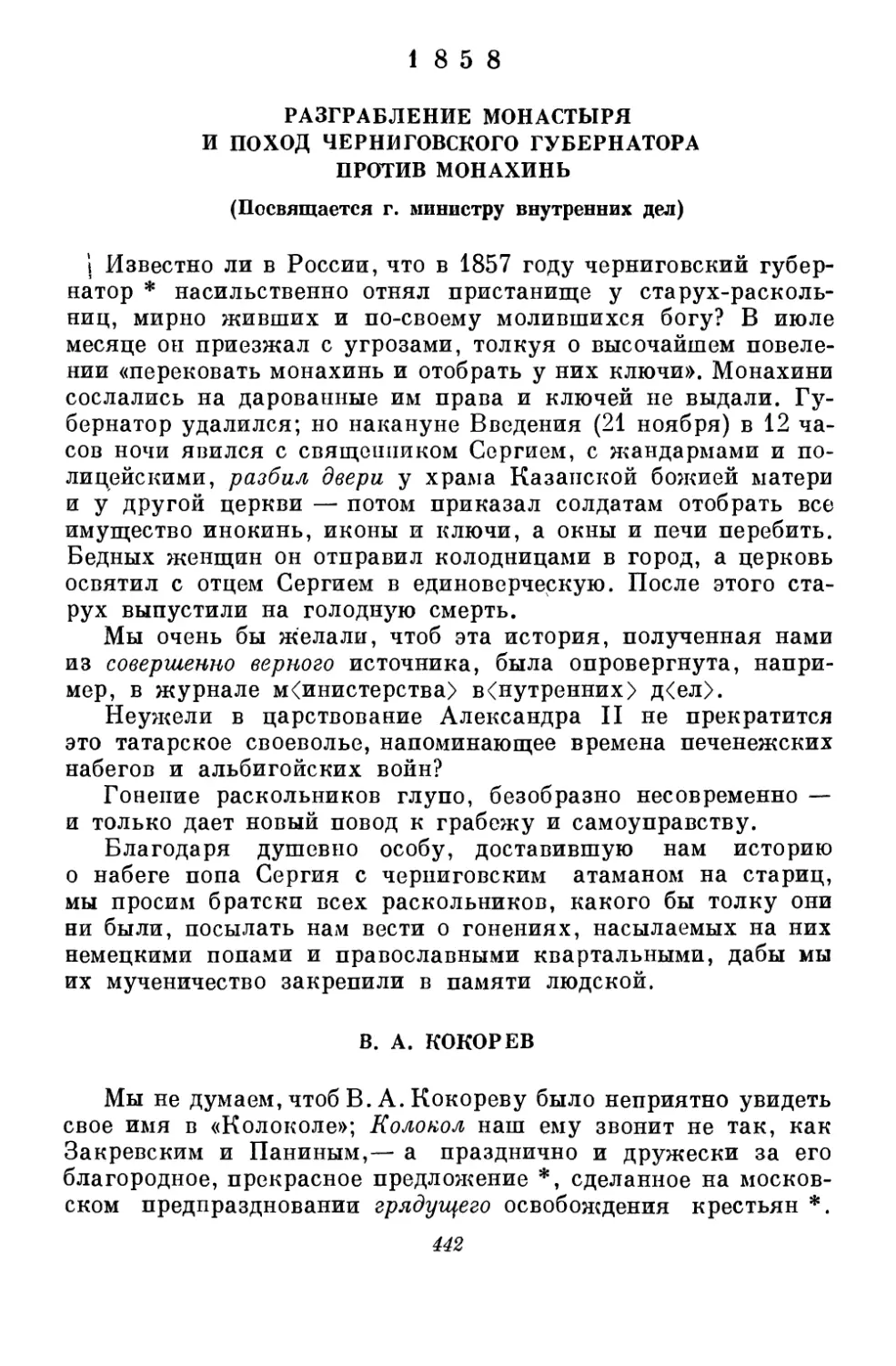 1858
В.А. Кокорев