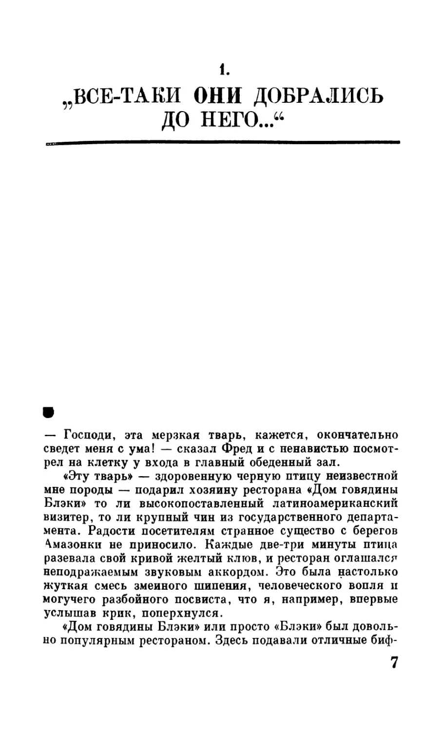 1. „Все-таки они добрались до него...“