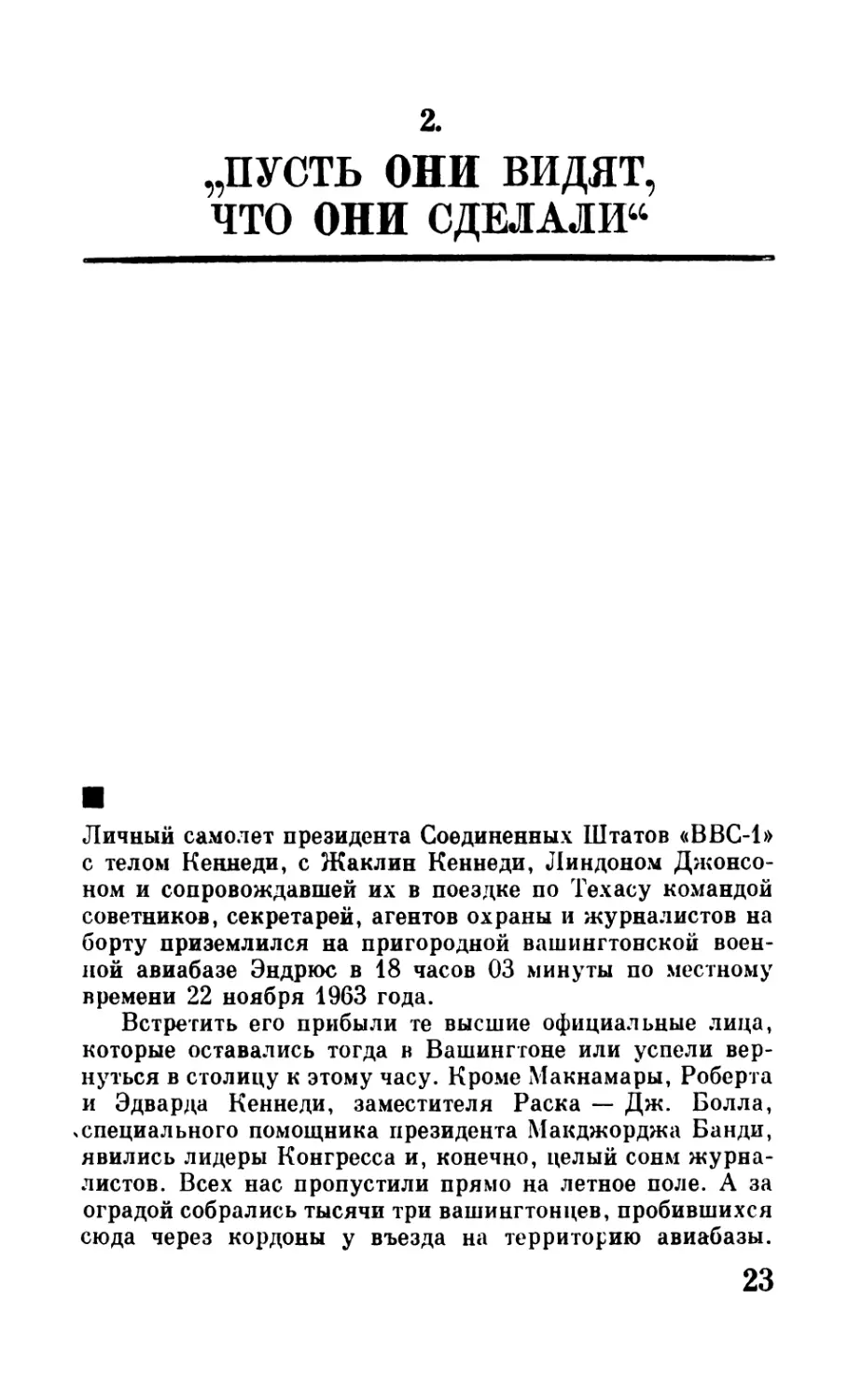 2. „Пусть они видят, что они сделали“