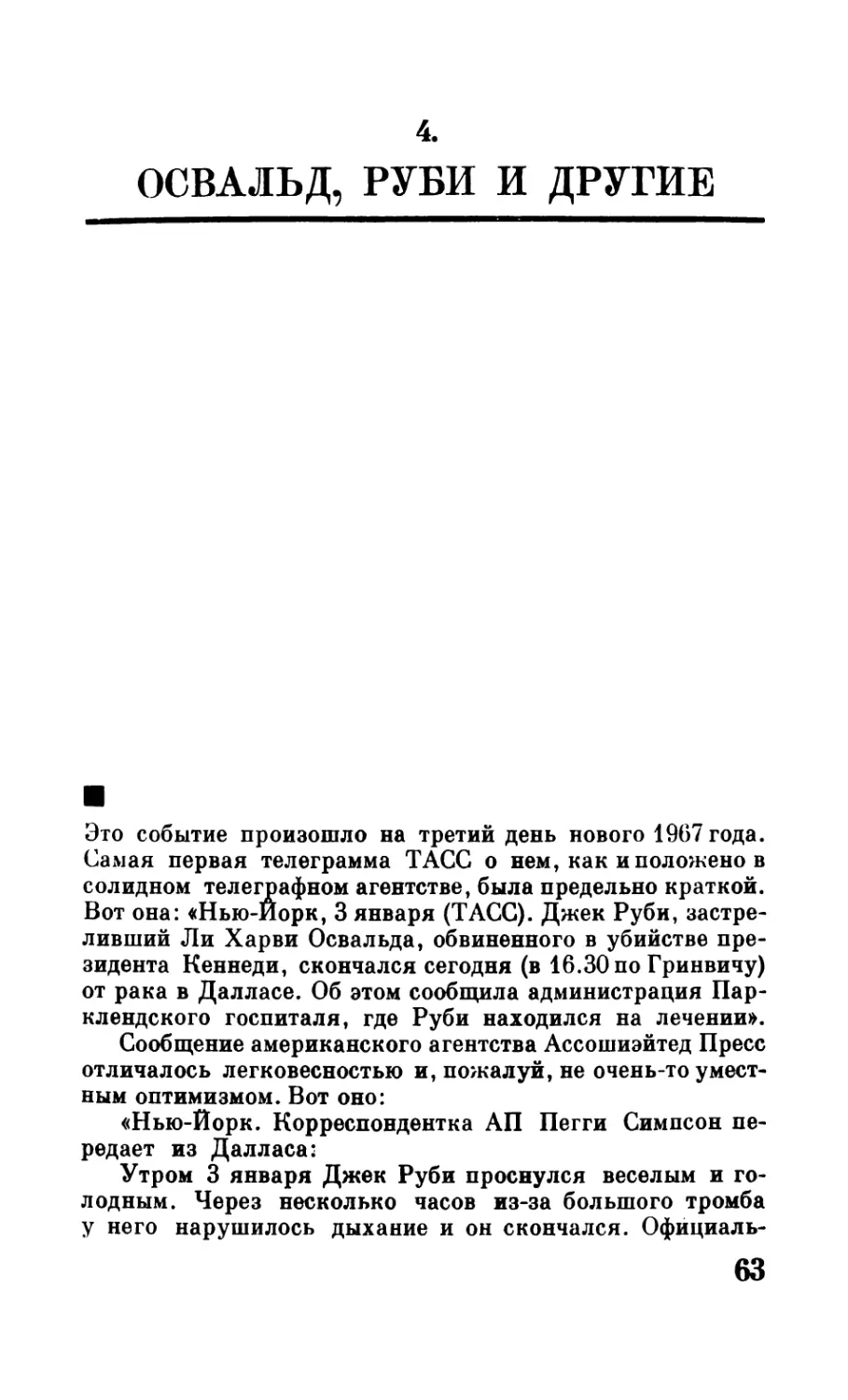 4. Освальд, Руби и другие