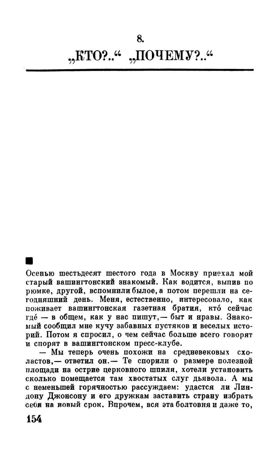 8. „Кто?..“ „Почему?..“