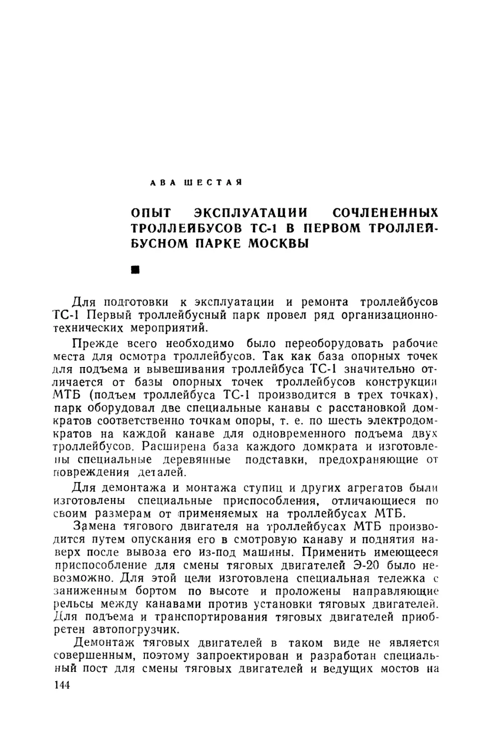 Глава шестая. Опыт эксплуатации сочлененных троллейбусов ТС-1 в Первом троллейбусном парке Москвы