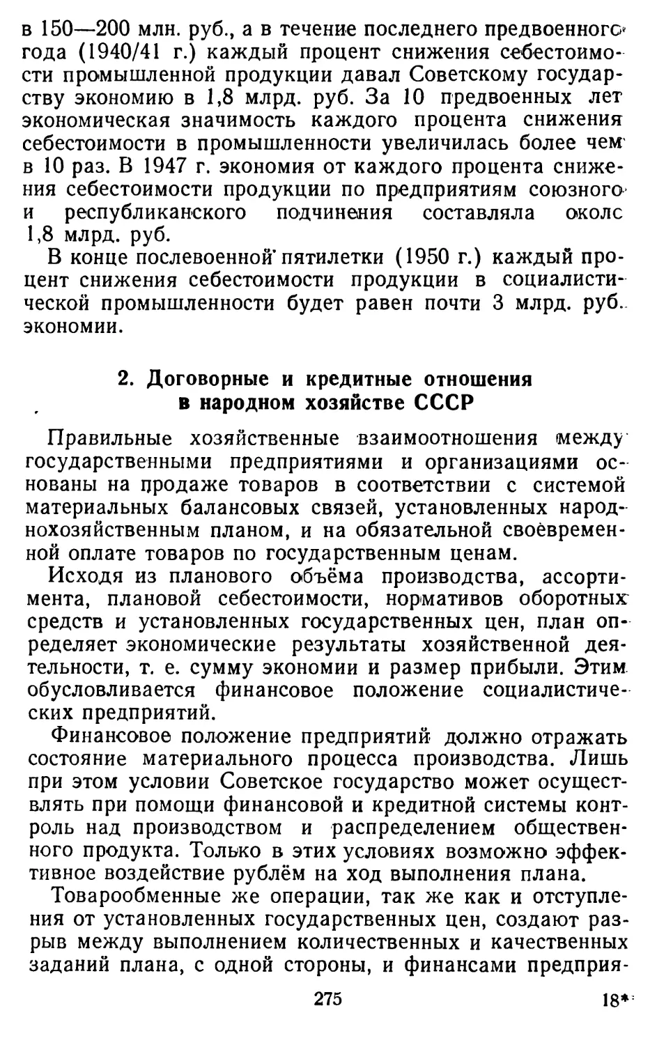 2. Договорные и кредитные отношения в народном хозяйстве СССР