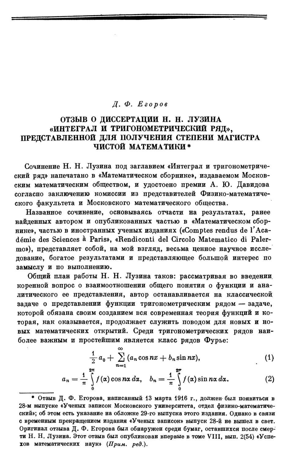 Д. Ф. Егоров. Отзыв о диссертации Н. Н. Лузина «Интеграл и тригонометрический ряд», представленной для получения степени магистра чистой математики