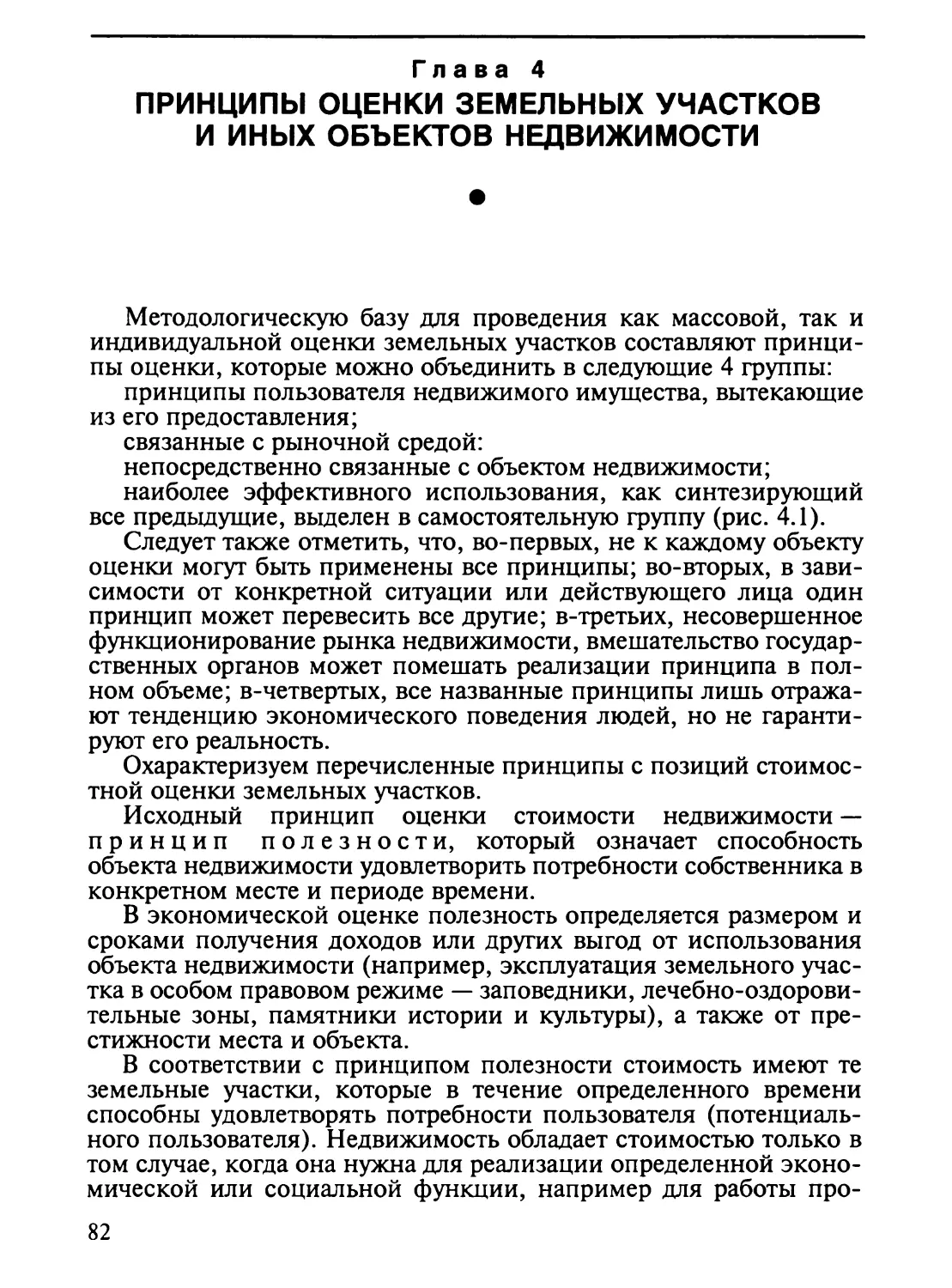 Глава 4. Принципы оценки земельных участков и иных объектов недвижимости