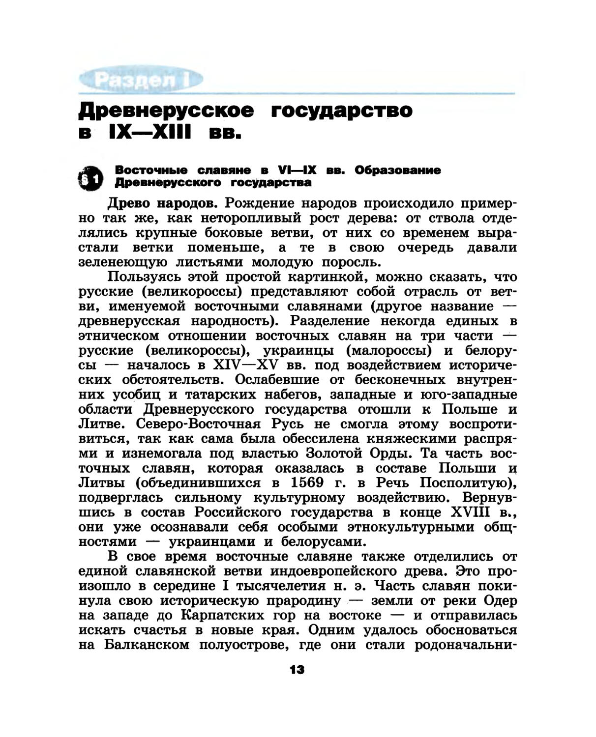 Раздел I. Древнерусское государство в IX—XIII вв.