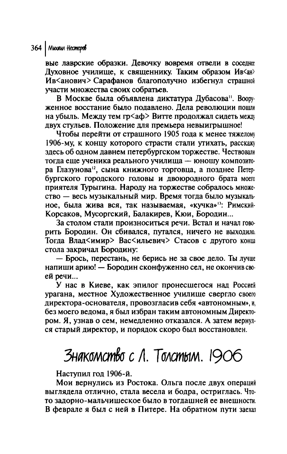 Знакомство с Л. Толстым. 1906