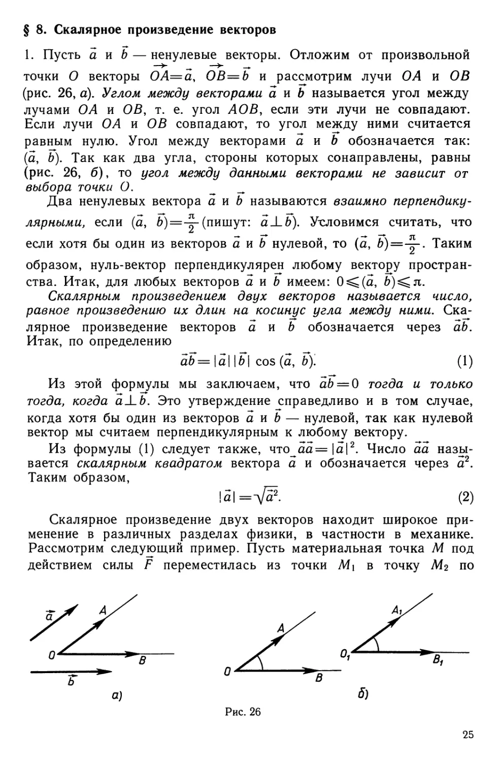 § 8. Скалярное произведение векторов