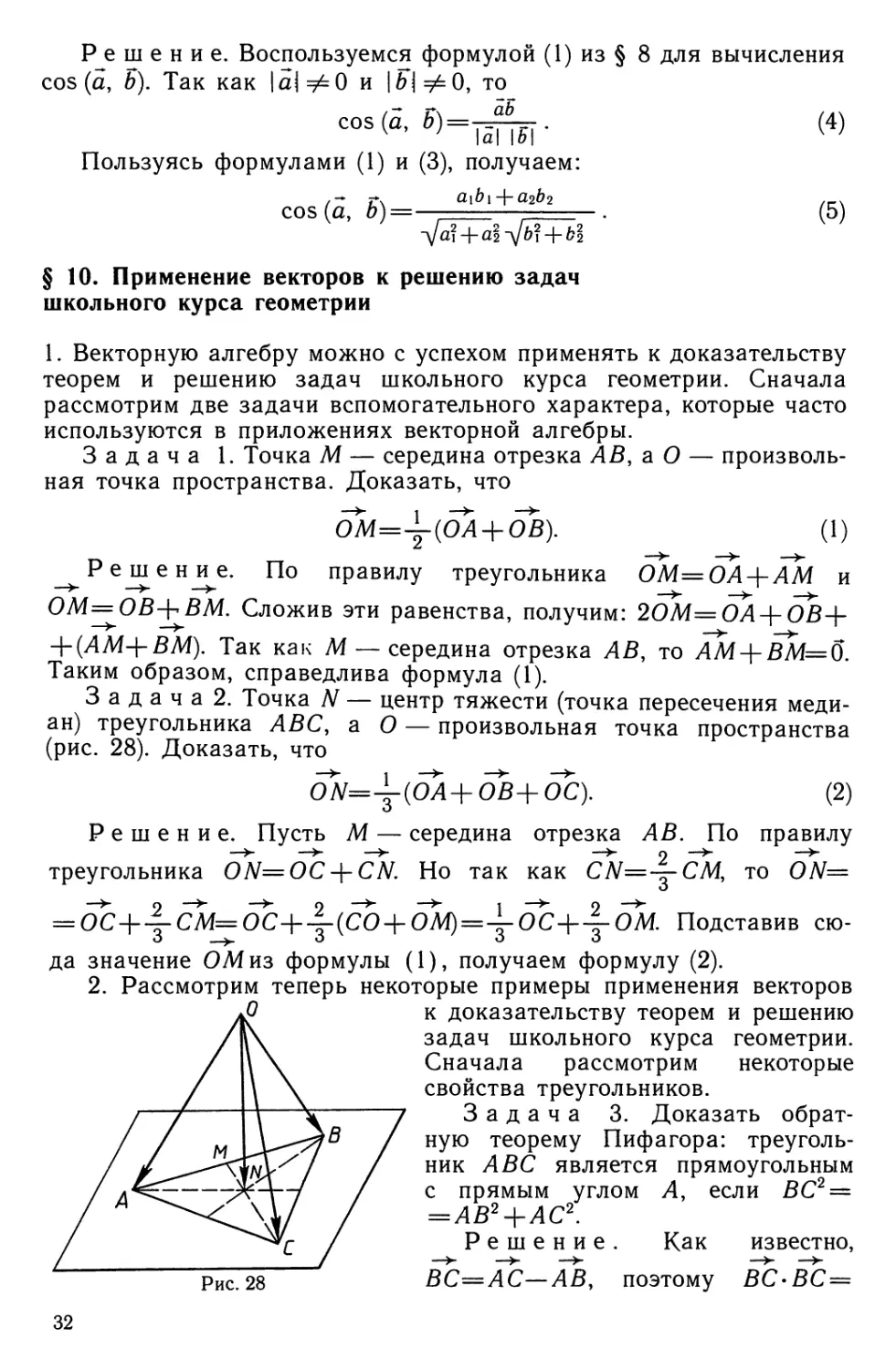 § 10. Применение векторов к решению задач школьного курса геометрии