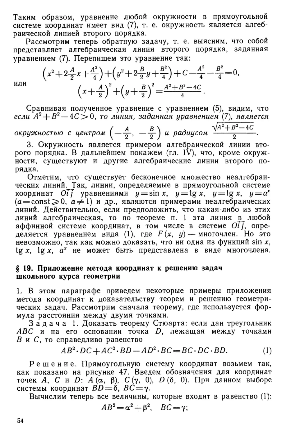 § 19. Приложение метода координат к решению задач школьного курса геометрии