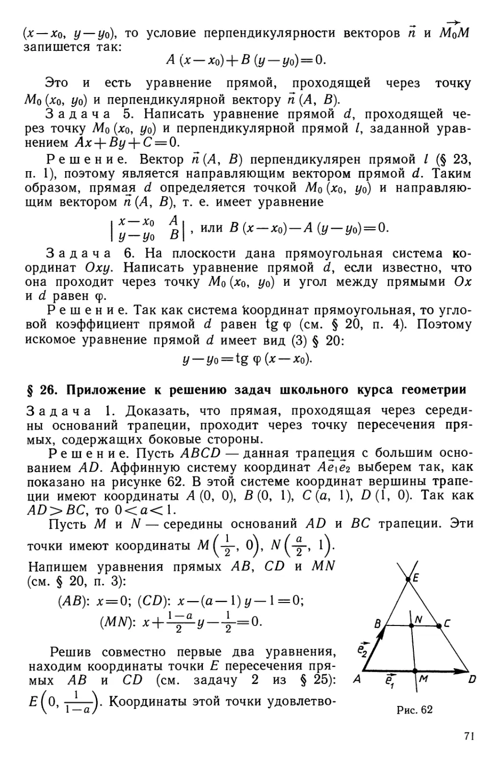 § 26. Приложение к решению задач школьного курса геометрии