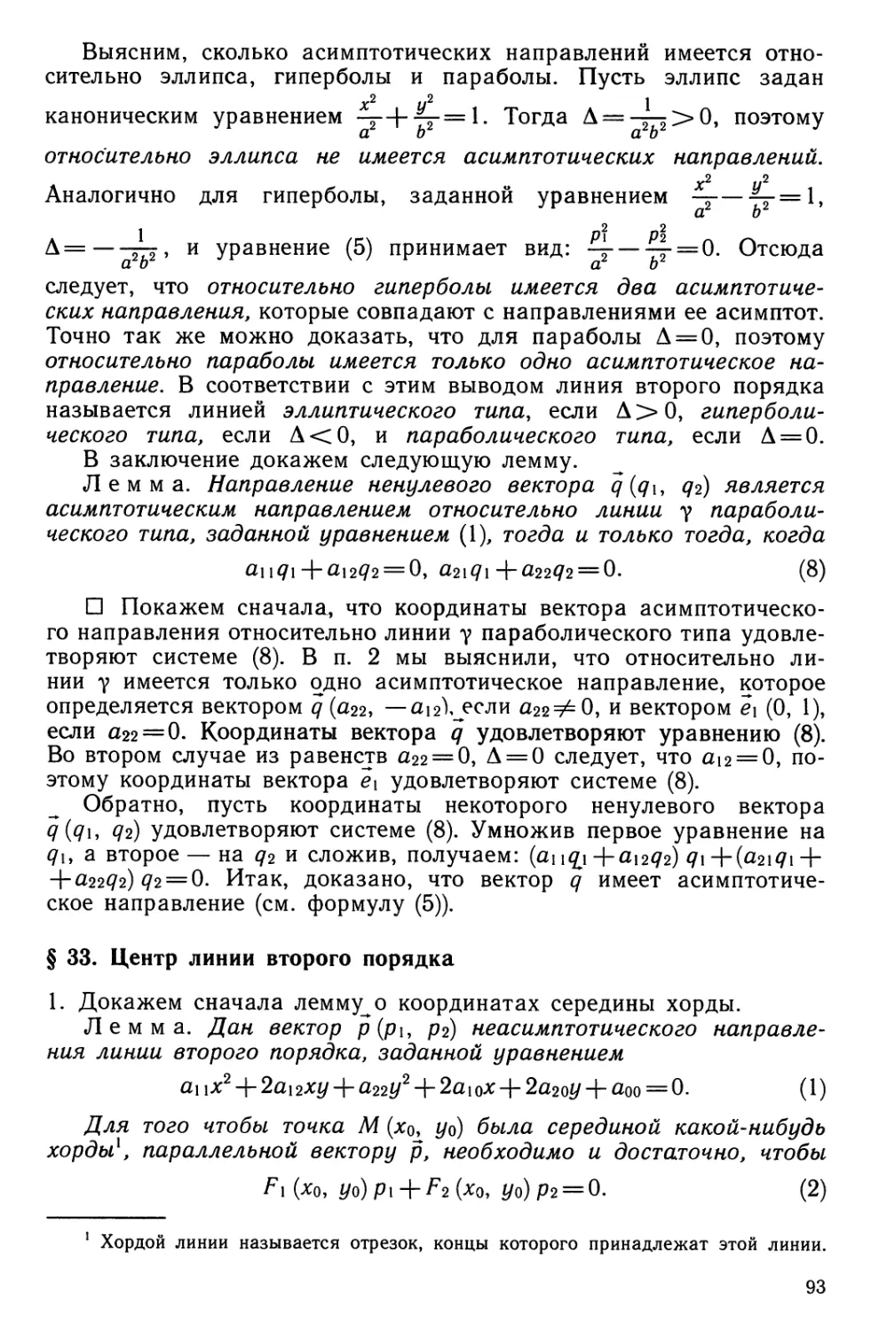 § 33. Центр линии второго порядка