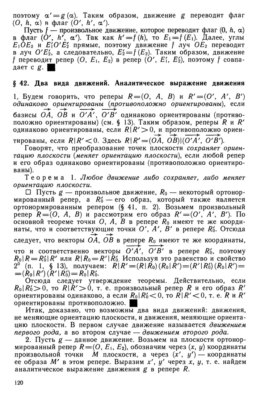 § 42. Два вида движений. Аналитическое выражение движения