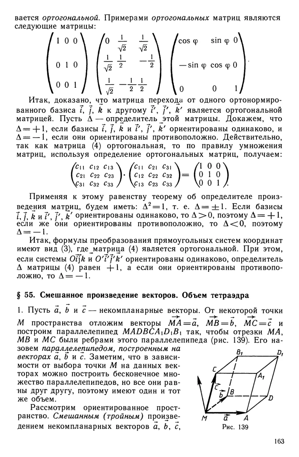 § 55. Смешанное произведение векторов. Объем тетраэдра