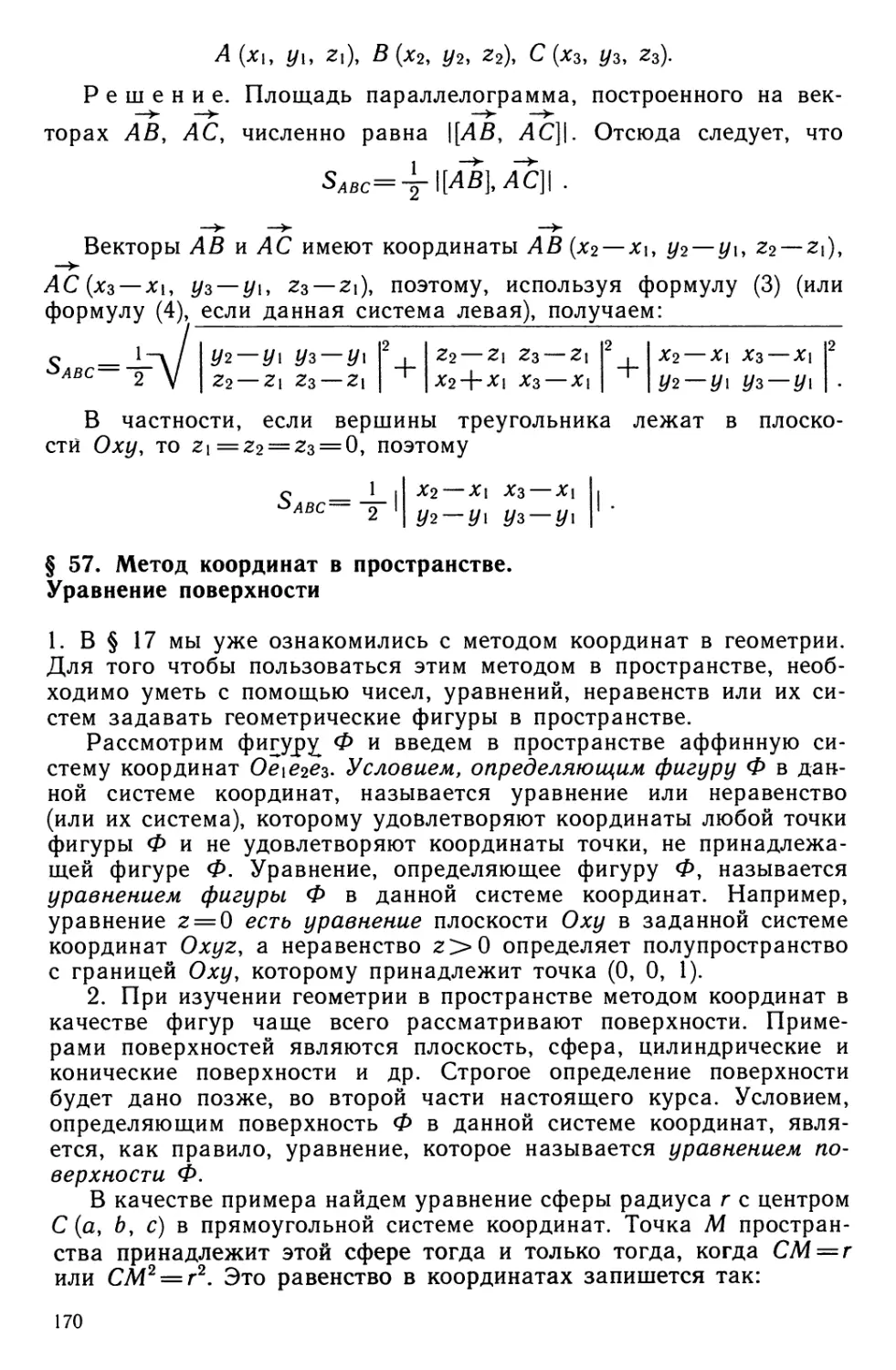 § 57. Метод координат в пространстве. Уравнение поверхности