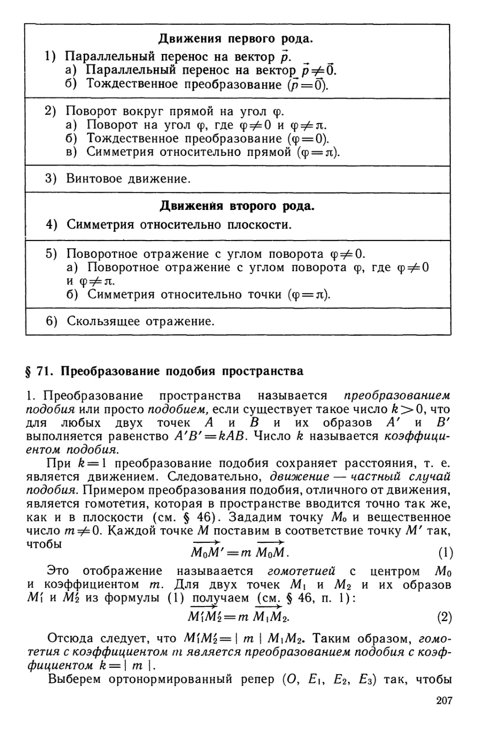 § 71. Преобразование подобия пространства