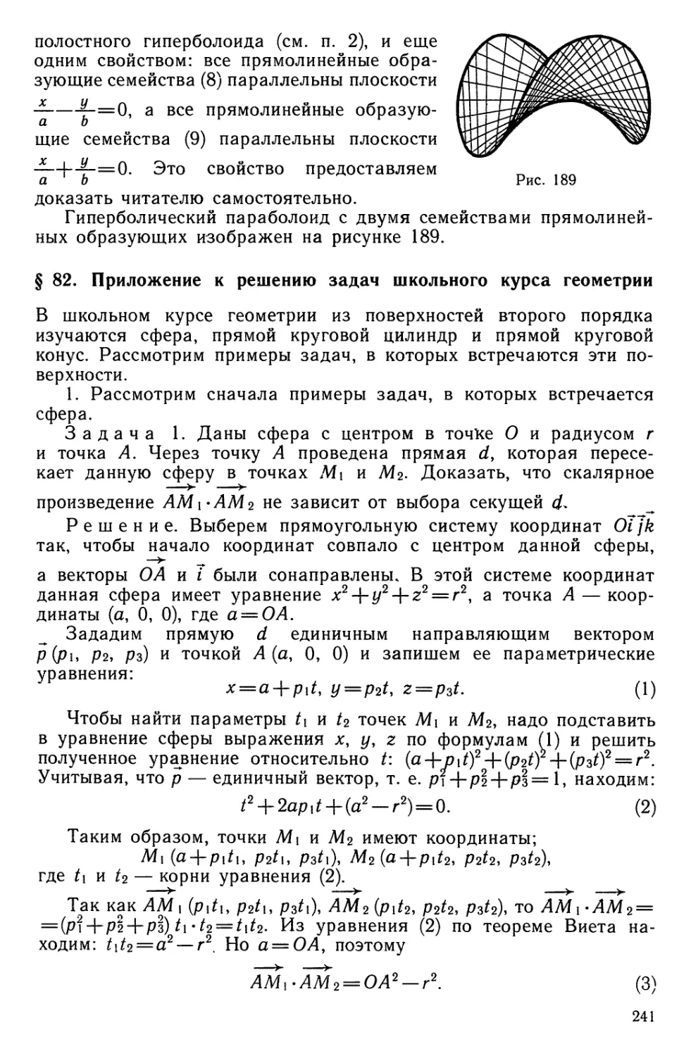 § 82. Приложение к решению задач школьного курса геометрии