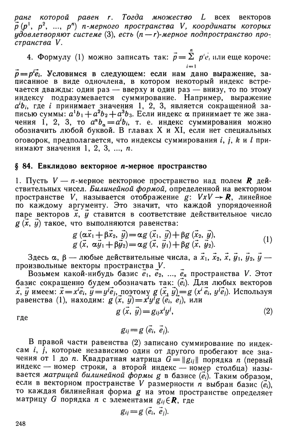 § 84. Евклидово векторное «-мерное пространство
