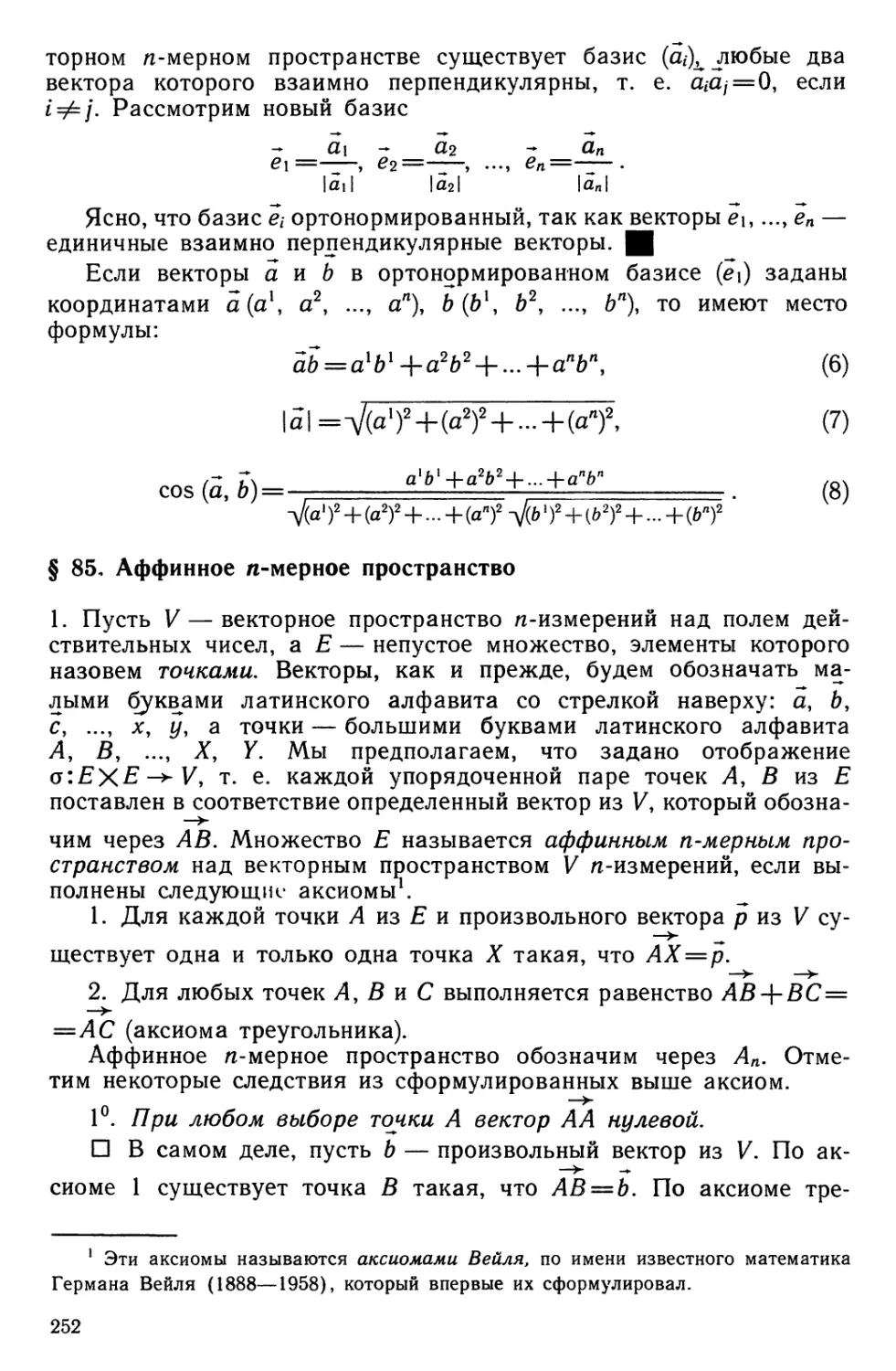 § 85. Аффинное n-мерное пространство