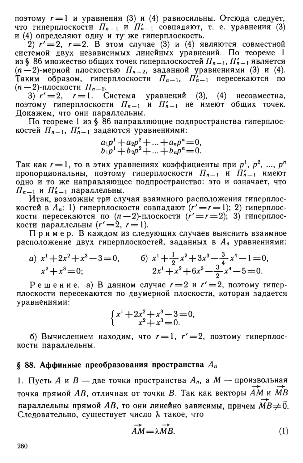 § 88. Аффинные преобразования пространства Аn