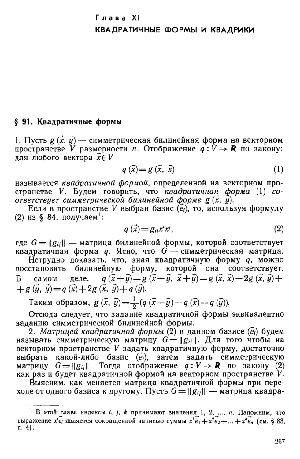 Глава XI. Квадратичные формы и квадрики