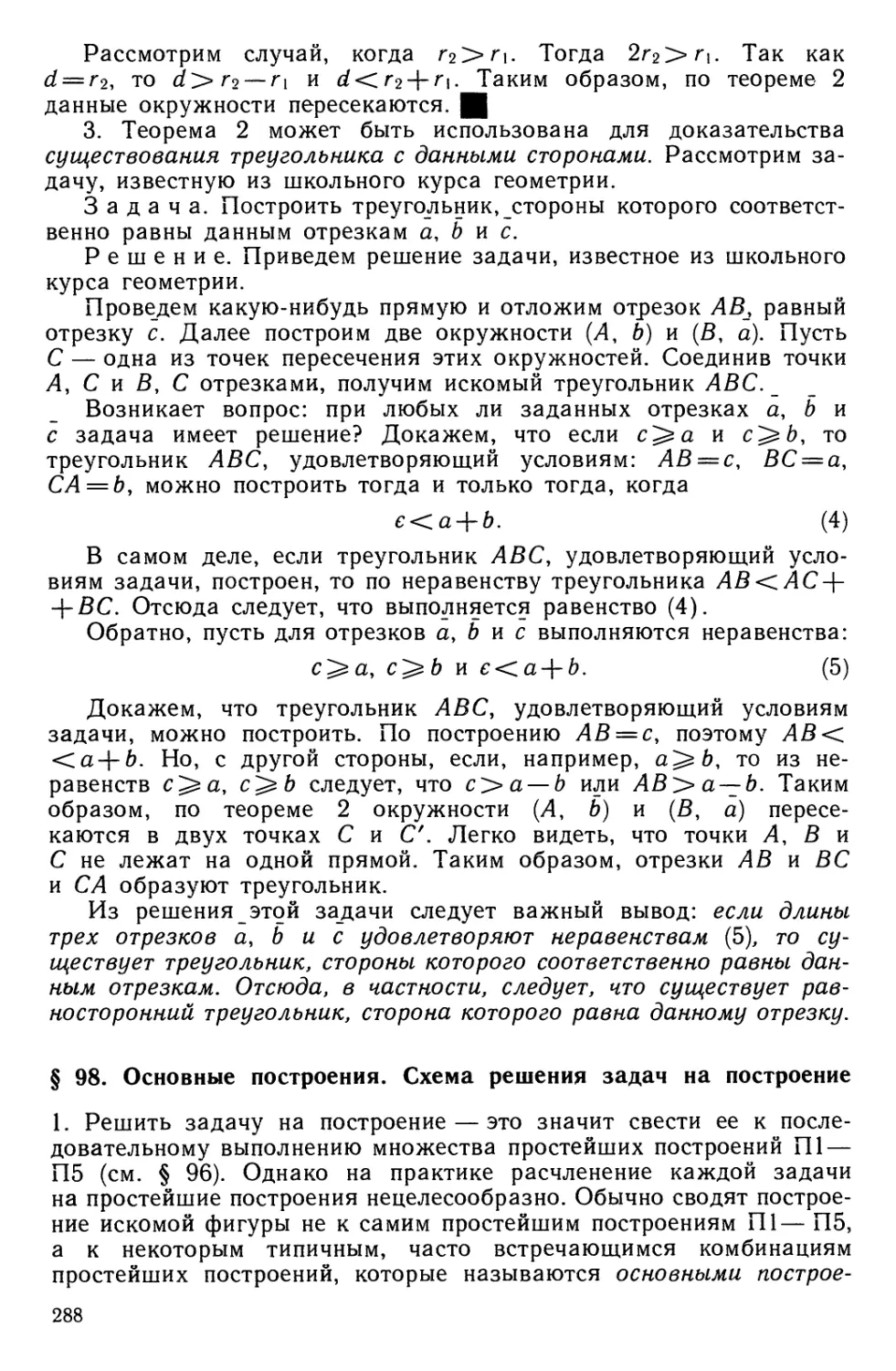 § 98. Основные построения. Схема решения задачи на построение