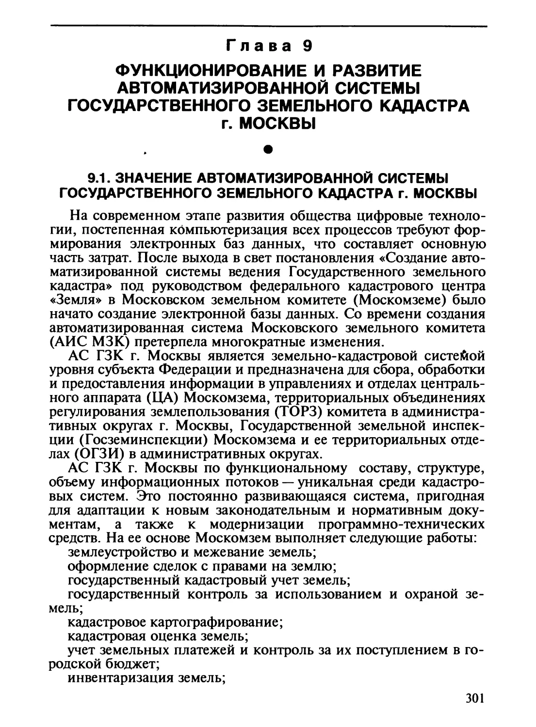 Глава 9. Функционирование и развитие автоматизированной системы Государственного земельного кадастра г. Москвы