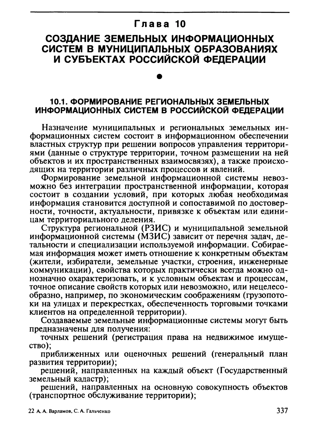 Глава 10. Создание земельных информационных систем в муниципальных образованиях и субъектах Российской Федерации
