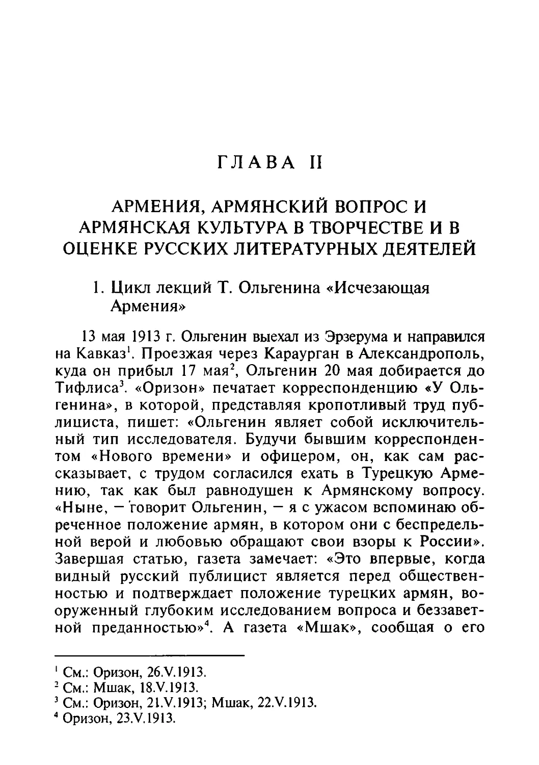 Глава II. Армения, армянский вопрос и армянская культура в творчестве и оценке русских литературных деятелей