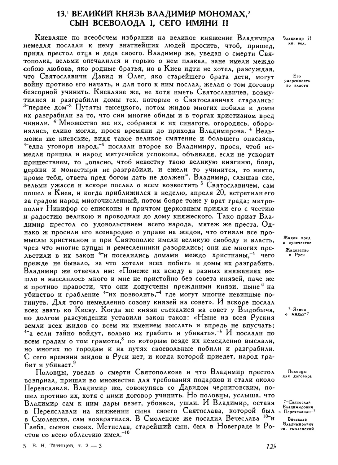 13. Великий князь Владимир Мономах, сын Всеволода I, сего имяни II