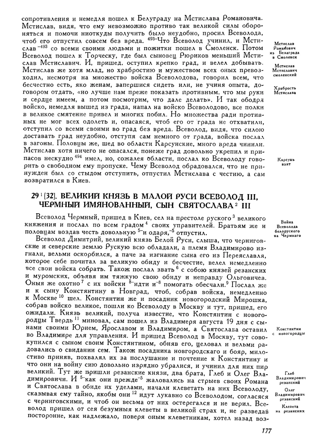 29   [32]. Великий князь   в   Малой Руси Всеволод   III, Чермный   имянованный, сын  Святослава  III