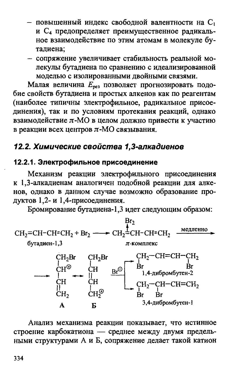 {334} 12.2. Химические свойства 1,3-алкадиенов