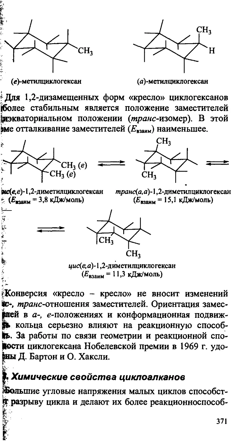 {371} 14.3. Химические свойства циклоалканов