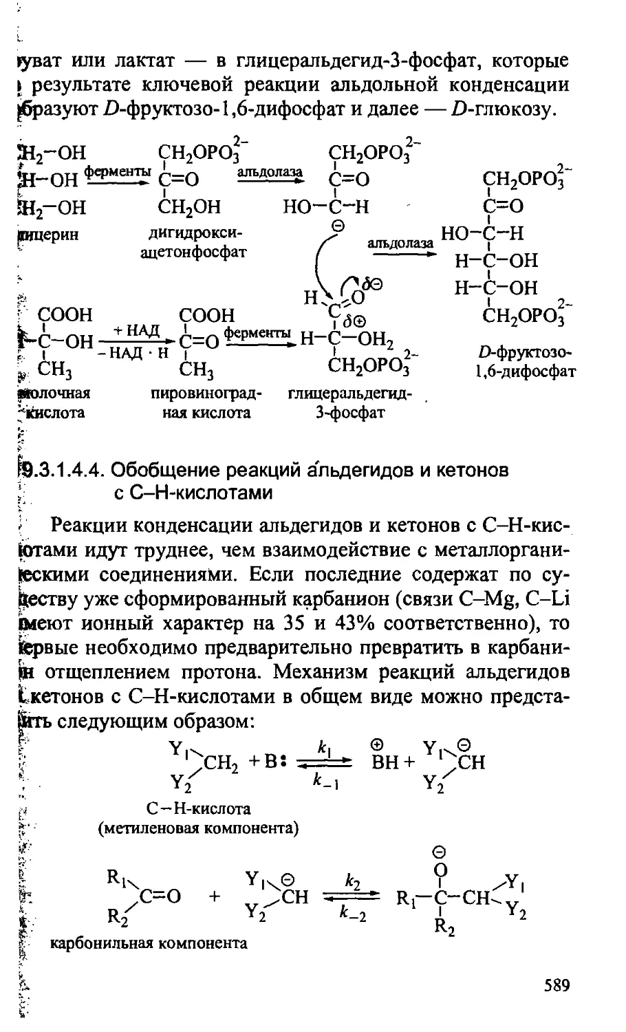 {589} 19.3.1.4.4. Обобщение реакций альдегидов и кетонов с С-Н-кислотами