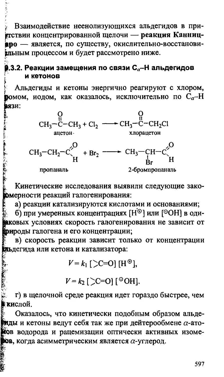 {597} 19.3.2. Реакции замещения по связи Са-Н альдегидов и кетонов