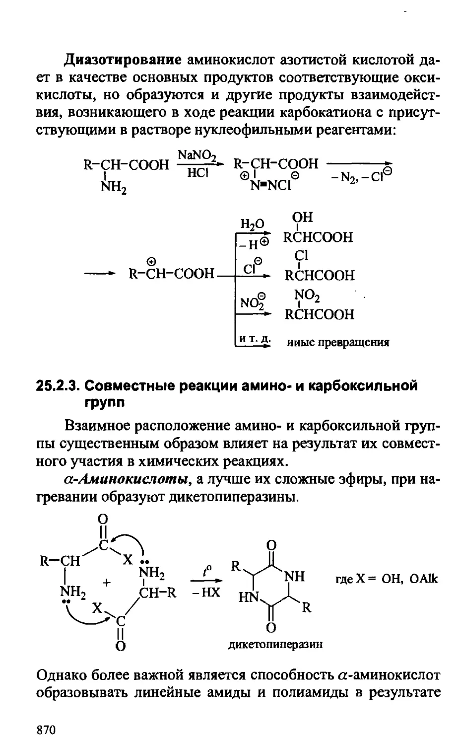 {870} 25.2.3. Совместные реакции амино- и карбоксильной групп