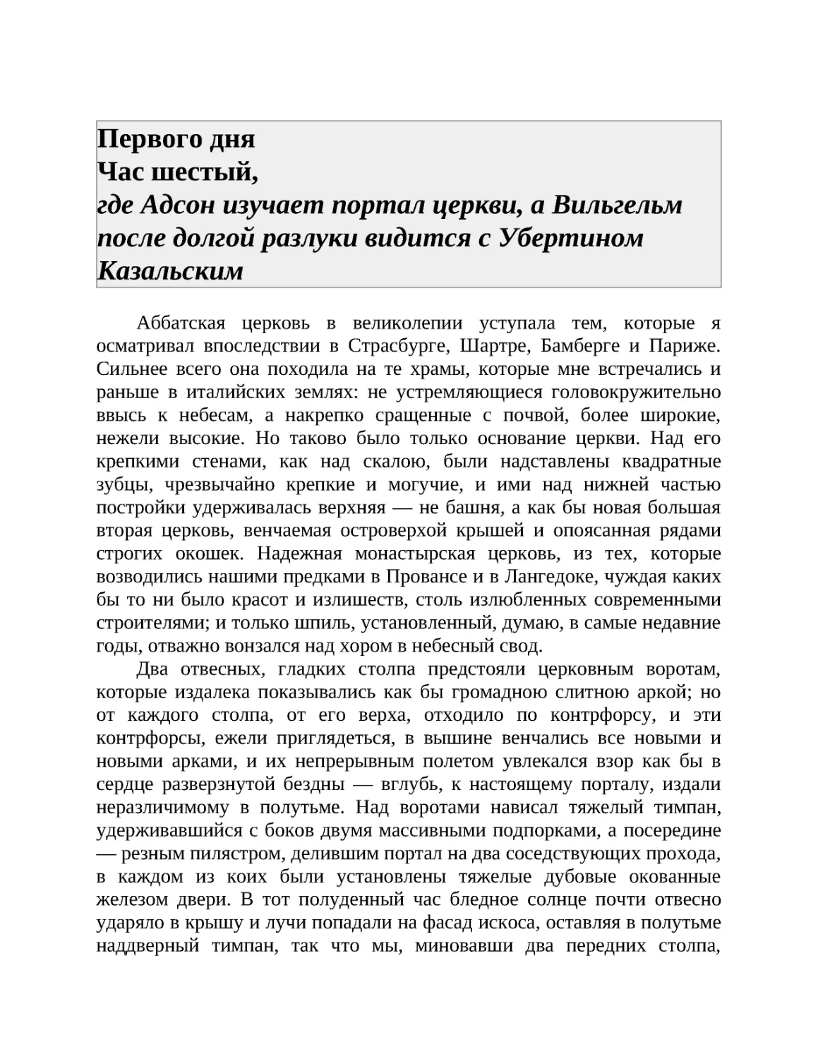 Первого дня Час шестый, где Адсон изучает портал церкви, а Вильгельм после долгой разлуки видится с Убертином Казальским