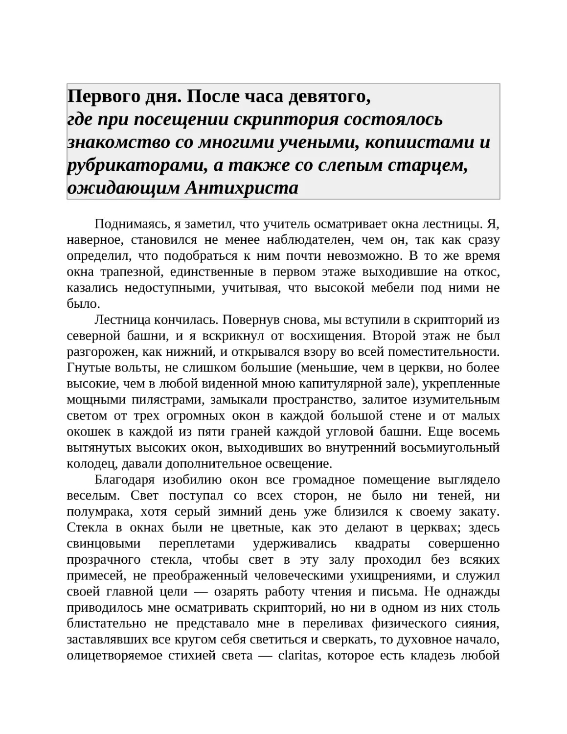 Первого дня. После часа девятого, где при посещении скриптория состоялось знакомство со многими учеными, копиистами и рубрикаторами, а также со слепым старцем, ожидающим Антихриста