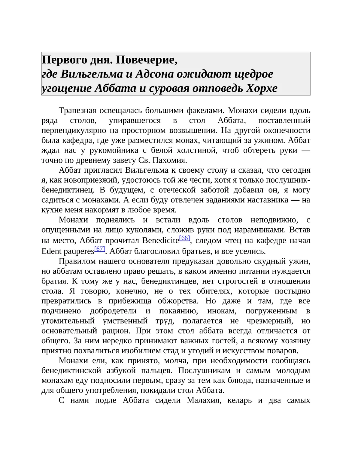 Первого дня. Повечерие, где Вильгельма и Адсона ожидают щедрое угощение Аббата и суровая отповедь Хорхе