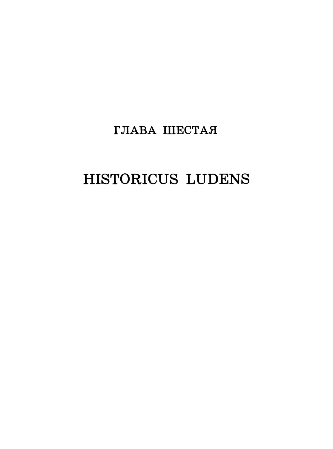 Глава 6. HISTORICUS LUDENS