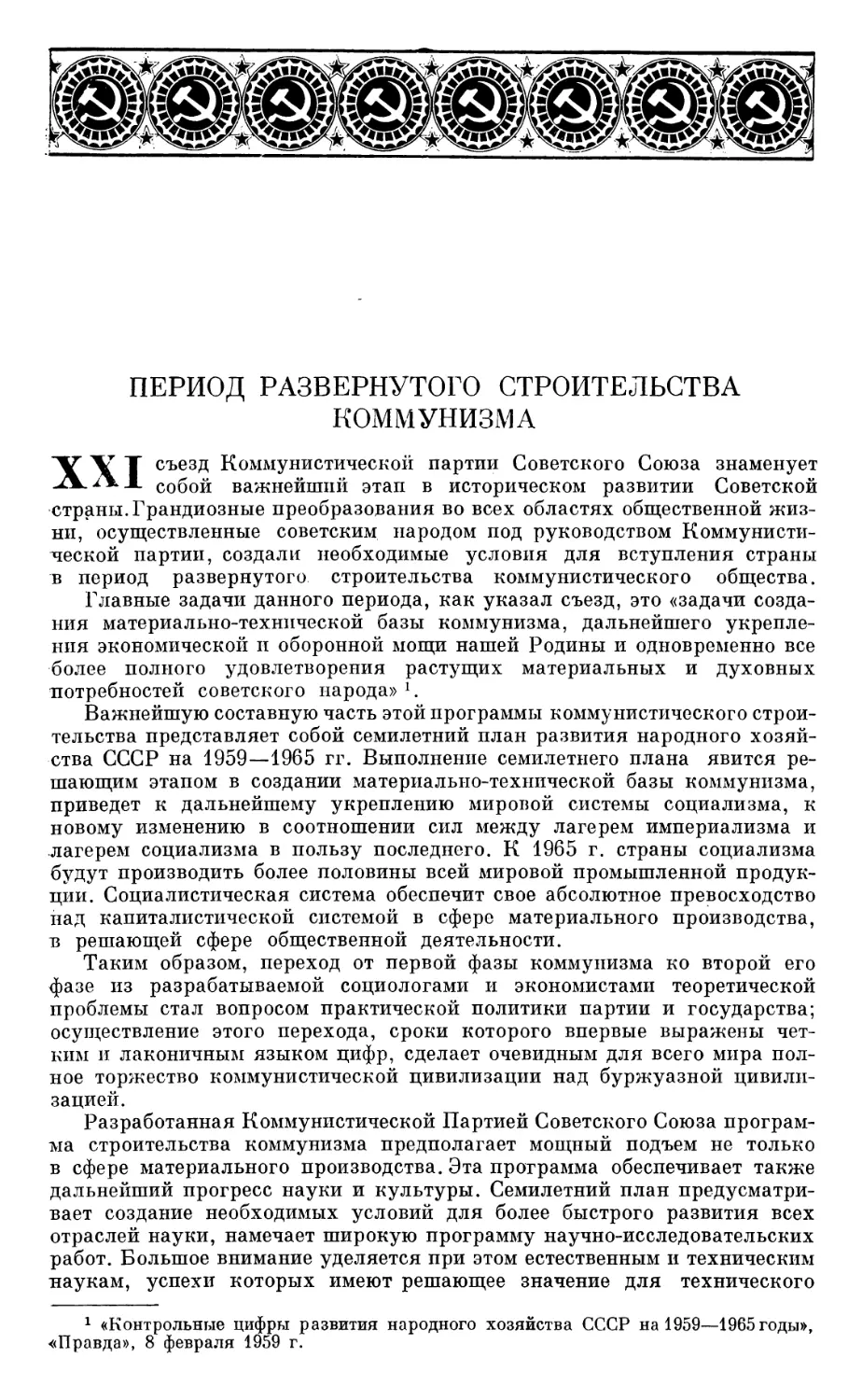 Период развернутого строительства коммунизма