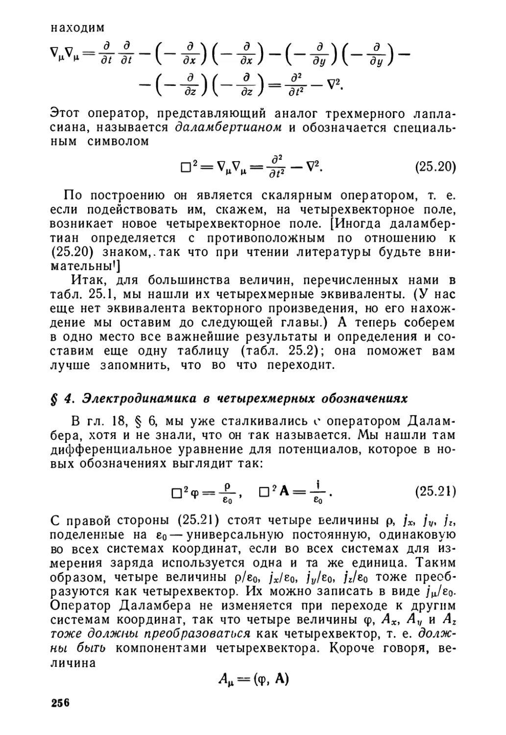 § 4. Электродинамика в четырехмерных обозначениях