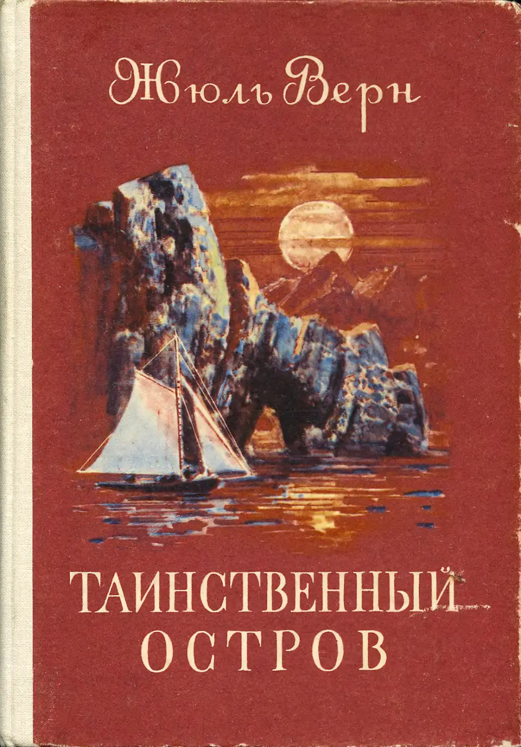 Таинственный остров книга читать