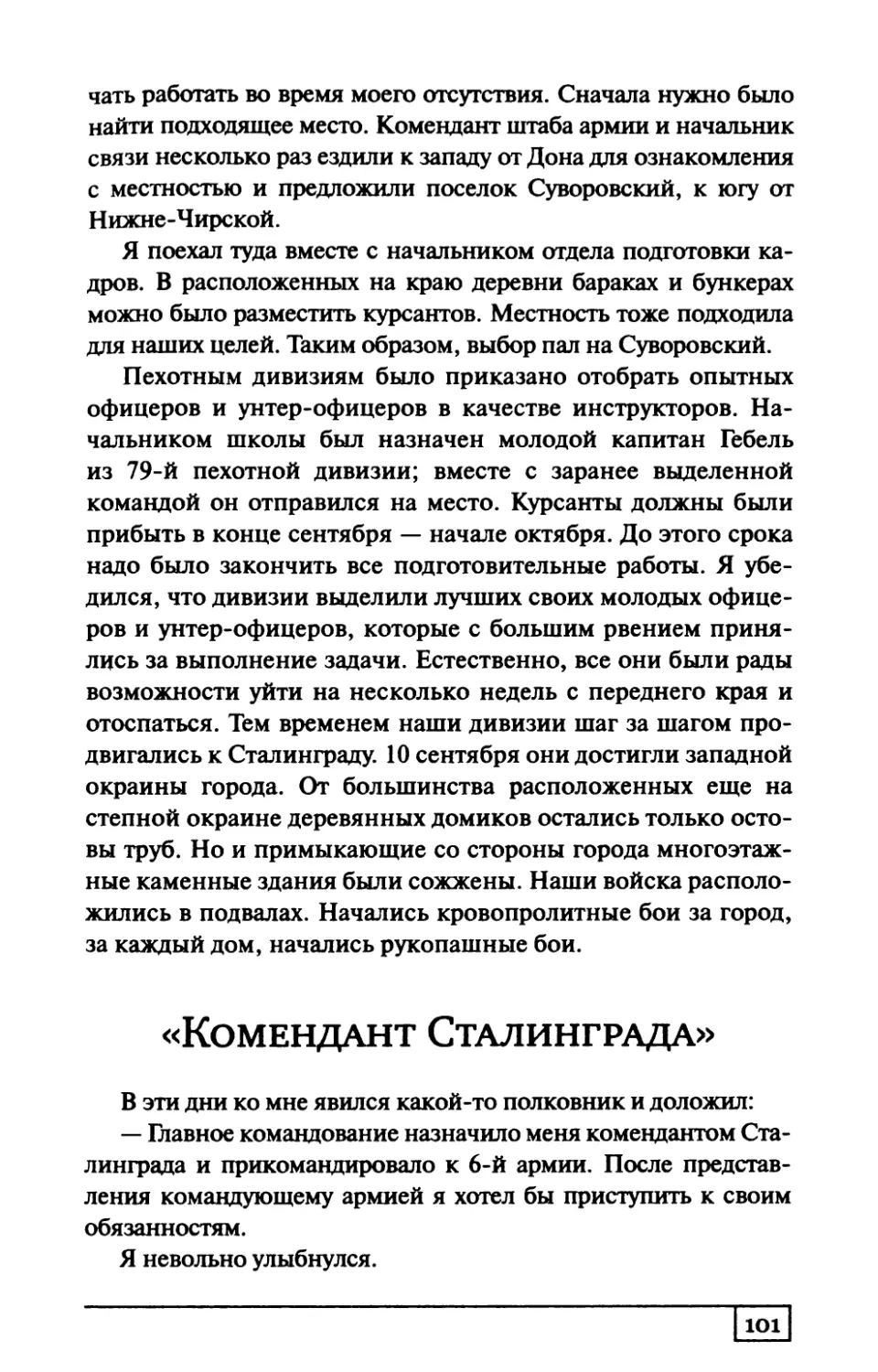 «Комендант Сталинграда»