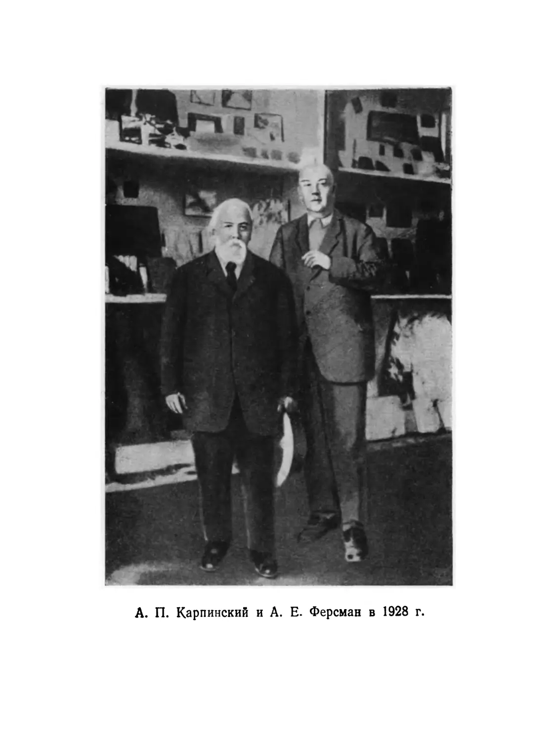 Вклейка. А. П. Карпинский и А. Е. Ферсман в 1928 г.